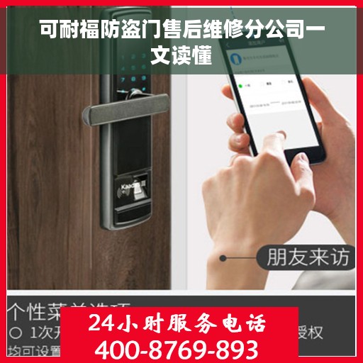 可耐福防盗门售后维修分公司一文读懂