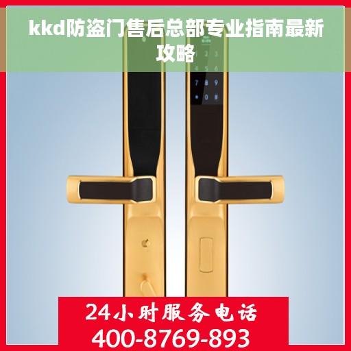 kkd防盗门售后总部专业指南最新攻略