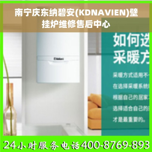 南宁庆东纳碧安(KDNAVIEN)壁挂炉维修售后中心