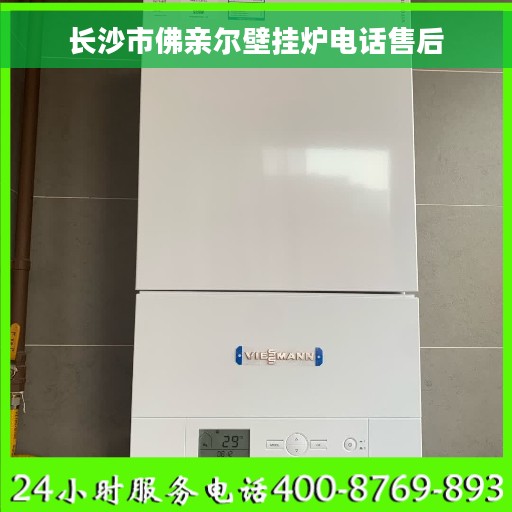 长沙市佛亲尔壁挂炉电话售后