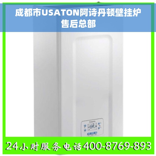 成都市USATON阿诗丹顿壁挂炉售后总部