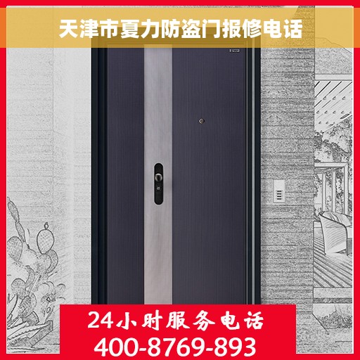 天津市夏力防盗门报修电话