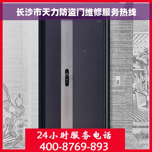 长沙市天力防盗门维修服务热线