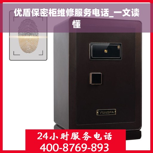 优盾保密柜维修服务电话_一文读懂