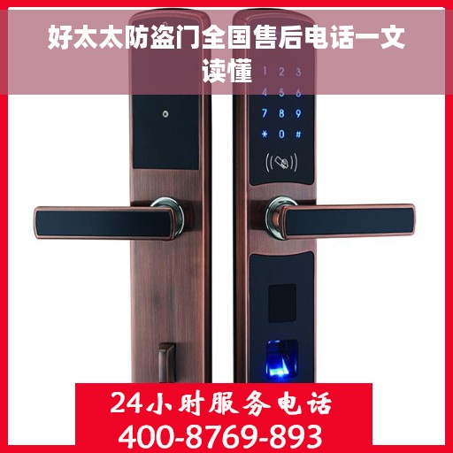 好太太防盗门全国售后电话一文读懂