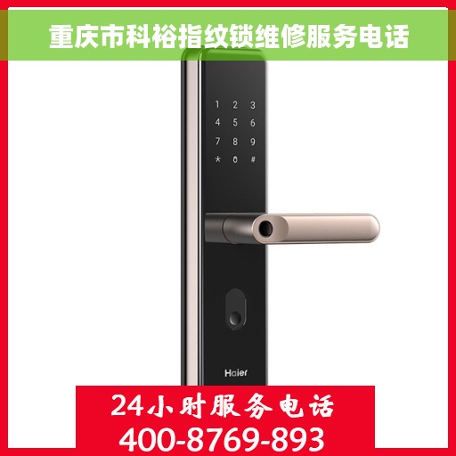 重庆市科裕指纹锁维修服务电话