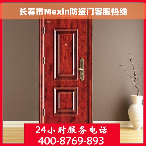 长春市Mexin防盗门客服热线