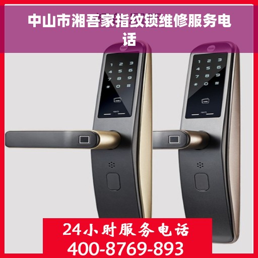 中山市湘吾家指纹锁维修服务电话
