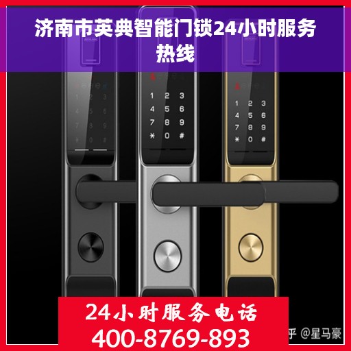 济南市英典智能门锁24小时服务热线