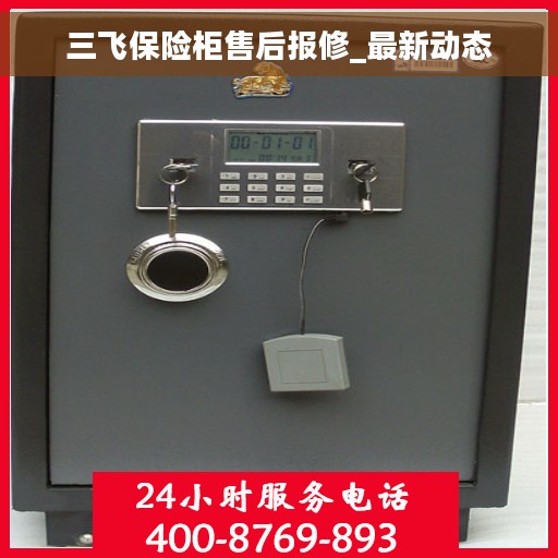 三飞保险柜售后报修_最新动态