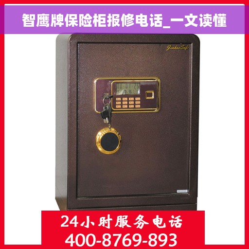 智鹰牌保险柜报修电话_一文读懂