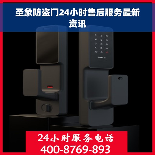 圣象防盗门24小时售后服务最新资讯