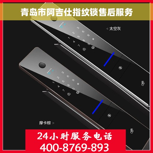 青岛市阿吉仕指纹锁售后服务