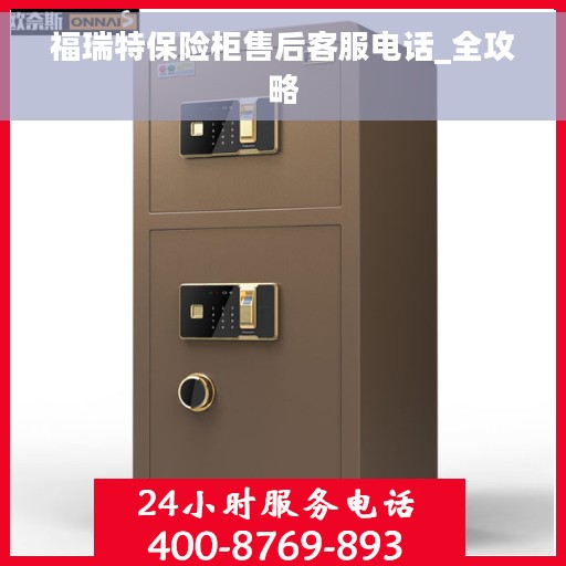 福瑞特保险柜售后客服电话_全攻略