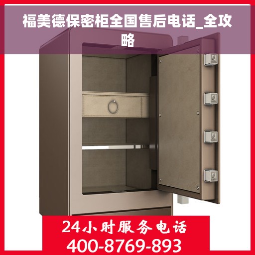 福美德保密柜全国售后电话_全攻略