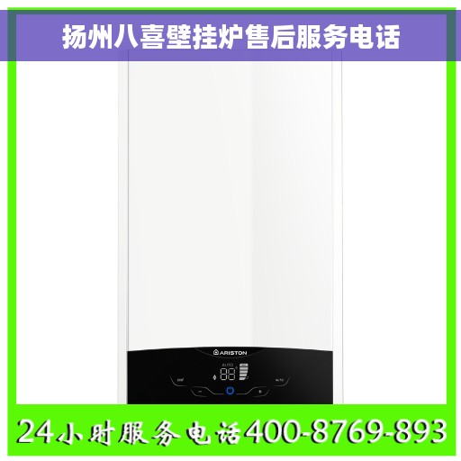 扬州八喜壁挂炉售后服务电话