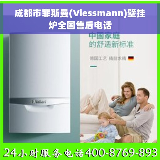 成都市菲斯曼(Viessmann)壁挂炉全国售后电话