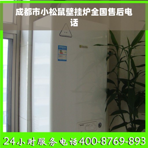 成都市小松鼠壁挂炉全国售后电话