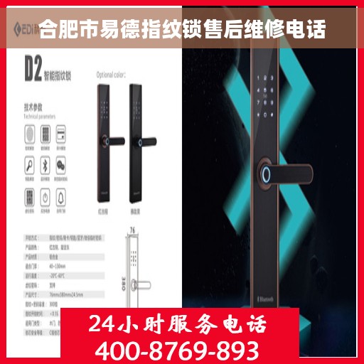合肥市易德指纹锁售后维修电话