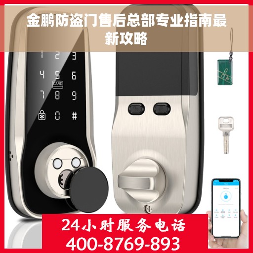 金鹏防盗门售后总部专业指南最新攻略