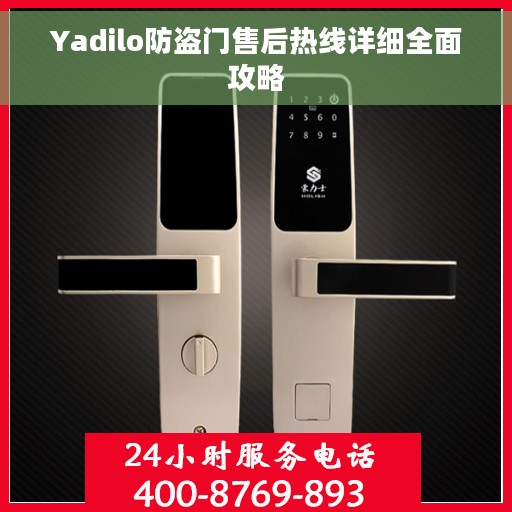 Yadilo防盗门售后热线详细全面攻略
