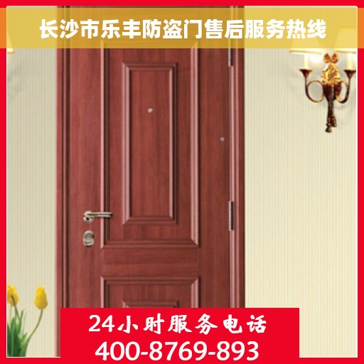 长沙市乐丰防盗门售后服务热线