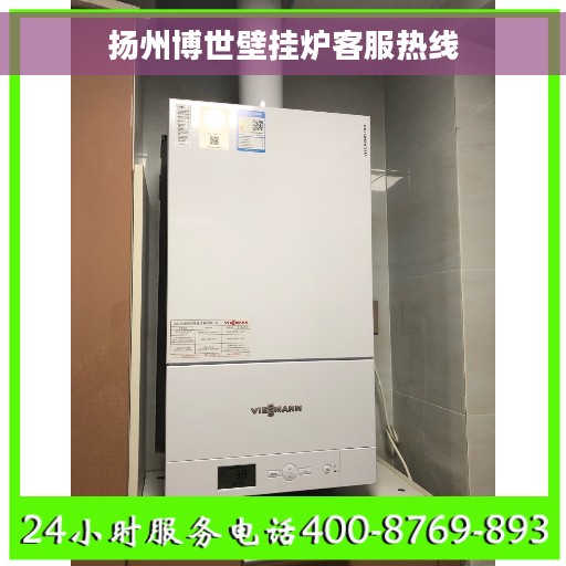 扬州博世壁挂炉客服热线
