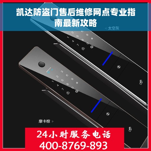 凯达防盗门售后维修网点专业指南最新攻略