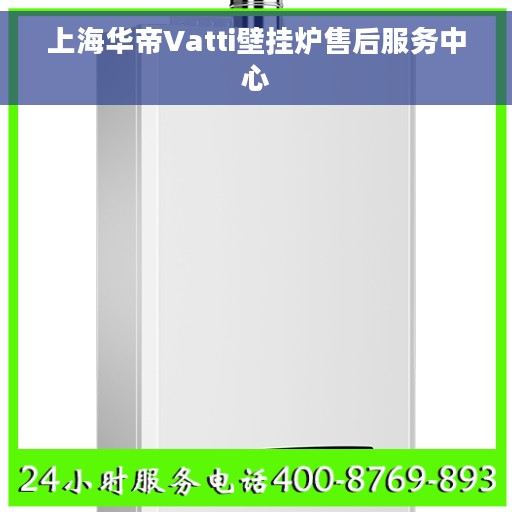 上海华帝Vatti壁挂炉售后服务中心