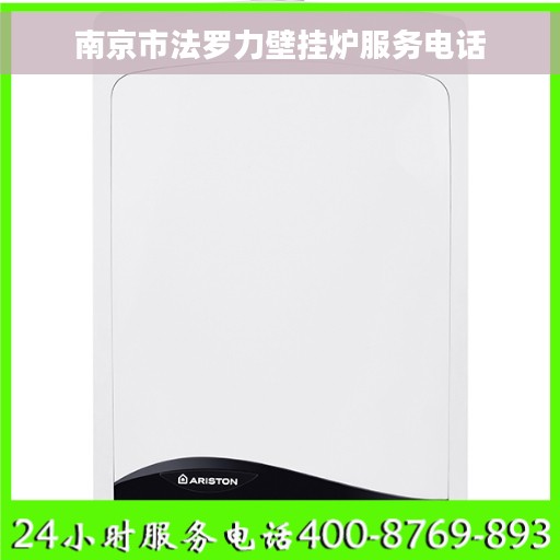 南京市法罗力壁挂炉服务电话