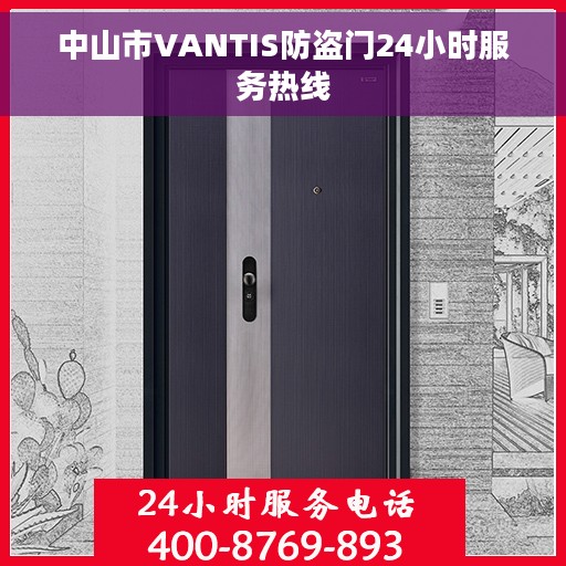 中山市VANTIS防盗门24小时服务热线