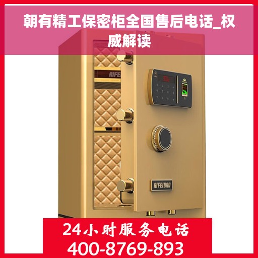 朝有精工保密柜全国售后电话_权威解读