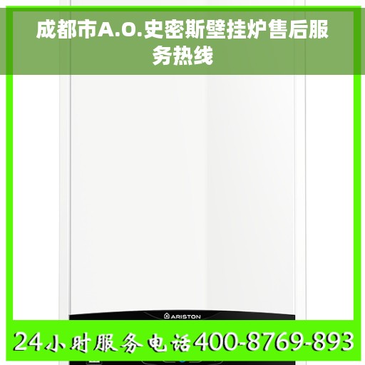 成都市A.O.史密斯壁挂炉售后服务热线