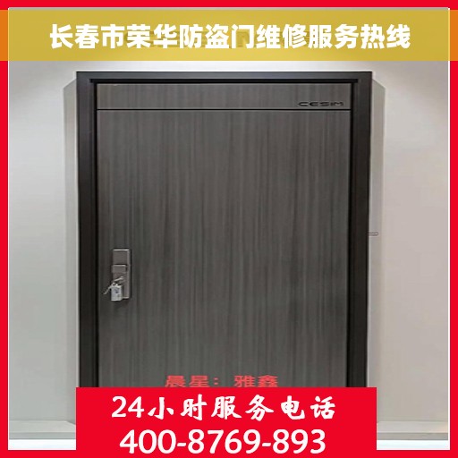长春市荣华防盗门维修服务热线