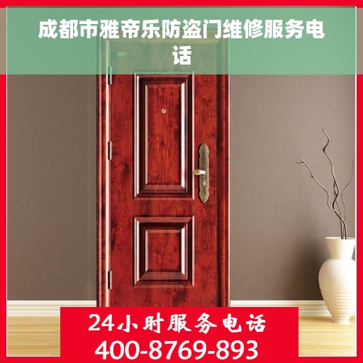 成都市雅帝乐防盗门维修服务电话
