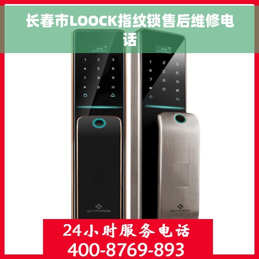 长春市LOOCK指纹锁售后维修电话