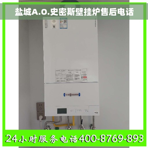 盐城A.O.史密斯壁挂炉售后电话