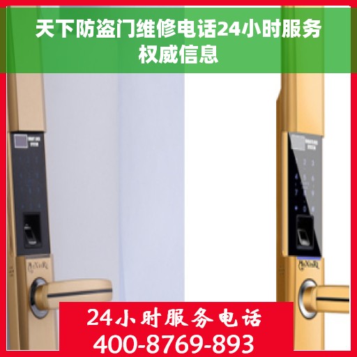 天下防盗门维修电话24小时服务权威信息
