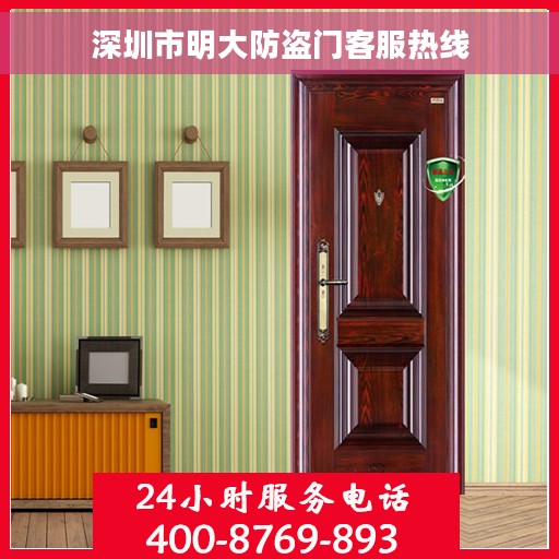 深圳市明大防盗门客服热线