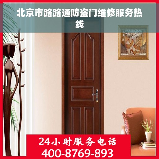 北京市路路通防盗门维修服务热线