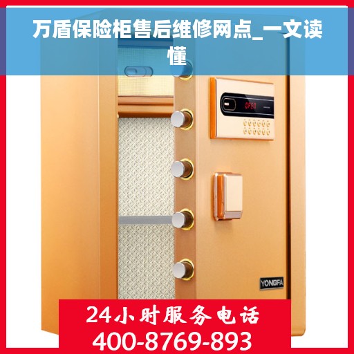 万盾保险柜售后维修网点_一文读懂