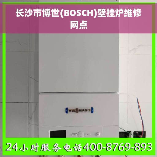 长沙市博世(BOSCH)壁挂炉维修网点