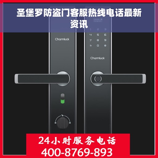 圣堡罗防盗门客服热线电话最新资讯