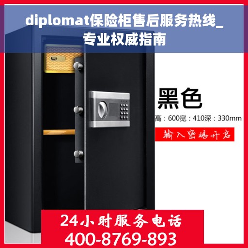 diplomat保险柜售后服务热线_专业权威指南