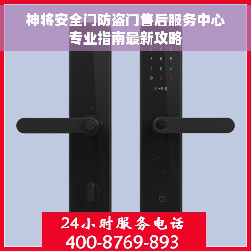 神将安全门防盗门售后服务中心专业指南最新攻略