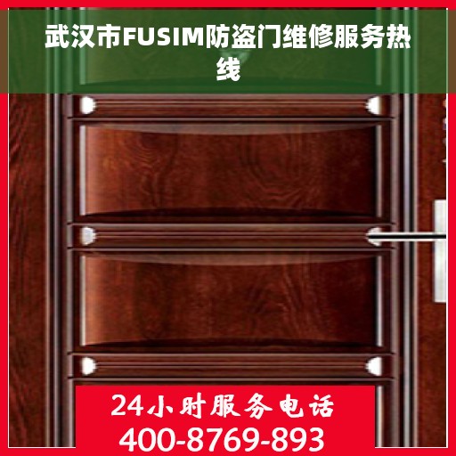 武汉市FUSIM防盗门维修服务热线