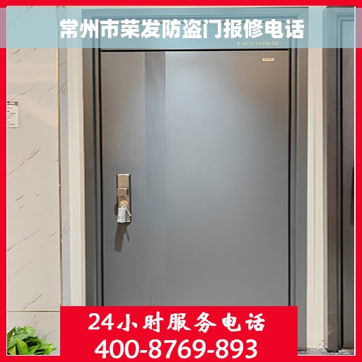 常州市荣发防盗门报修电话