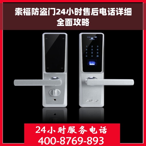 索福防盗门24小时售后电话详细全面攻略