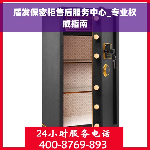 盾发保密柜售后服务中心_专业权威指南