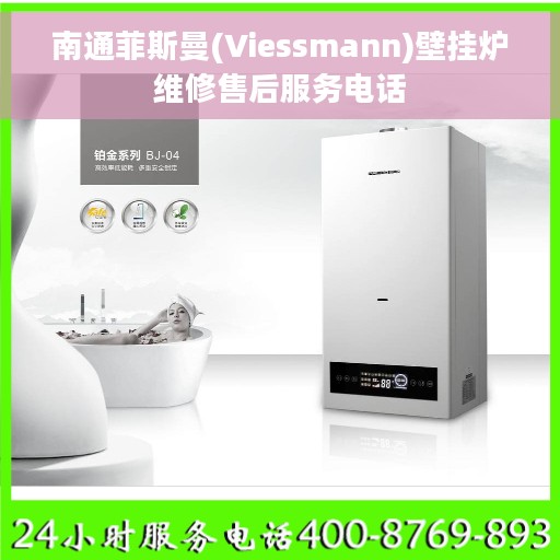 南通菲斯曼(Viessmann)壁挂炉维修售后服务电话
